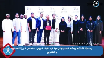 رسميًا اختتام ورشة السينوغرافيا في كلباء اليوم.. ملخص لأبرز المحاور والنتائج